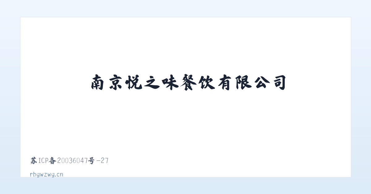 南京悦之味餐饮有限公司 主图