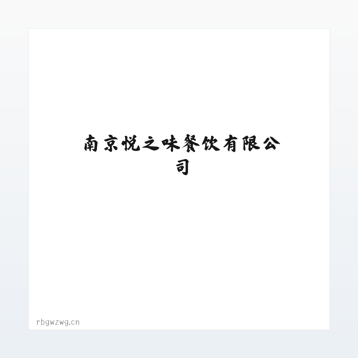 南京悦之味餐饮有限公司 方图