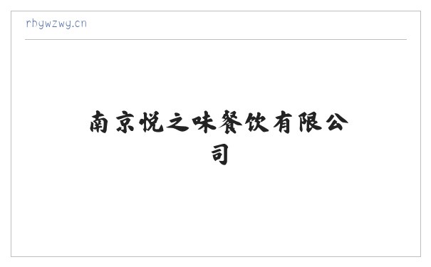南京悦之味餐饮有限公司 缩略图