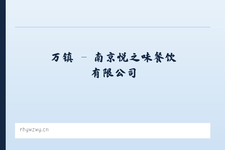 万镇 - 南京悦之味餐饮有限公司 列表图