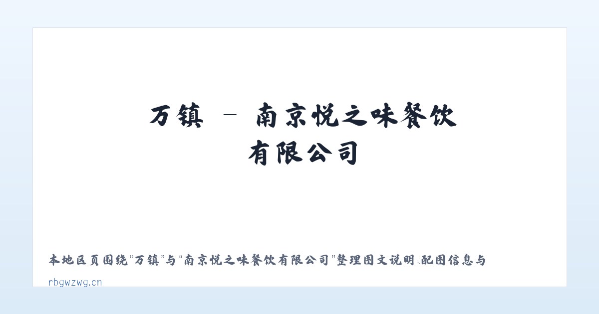 万镇 - 南京悦之味餐饮有限公司 主图