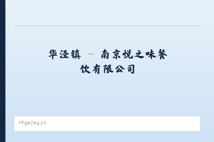 章谷镇 - 南京悦之味餐饮有限公司 列表图