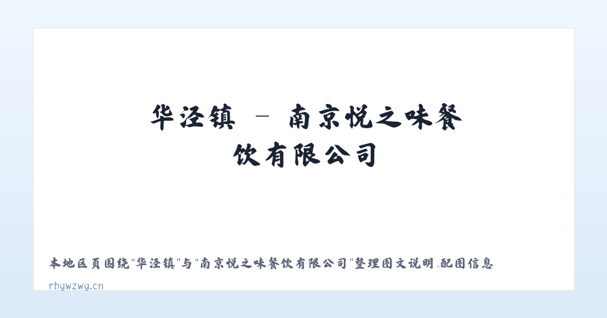 章谷镇 - 南京悦之味餐饮有限公司 主图
