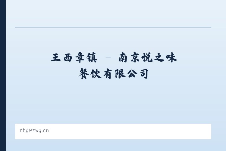 桂花街道 - 南京悦之味餐饮有限公司 列表图