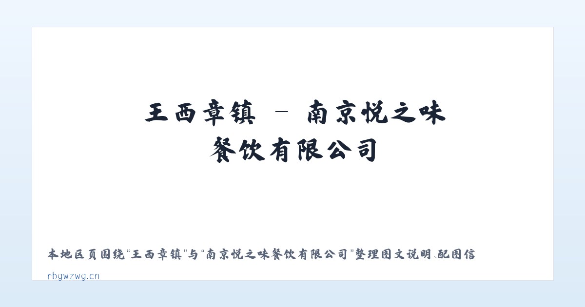 桂花街道 - 南京悦之味餐饮有限公司 主图