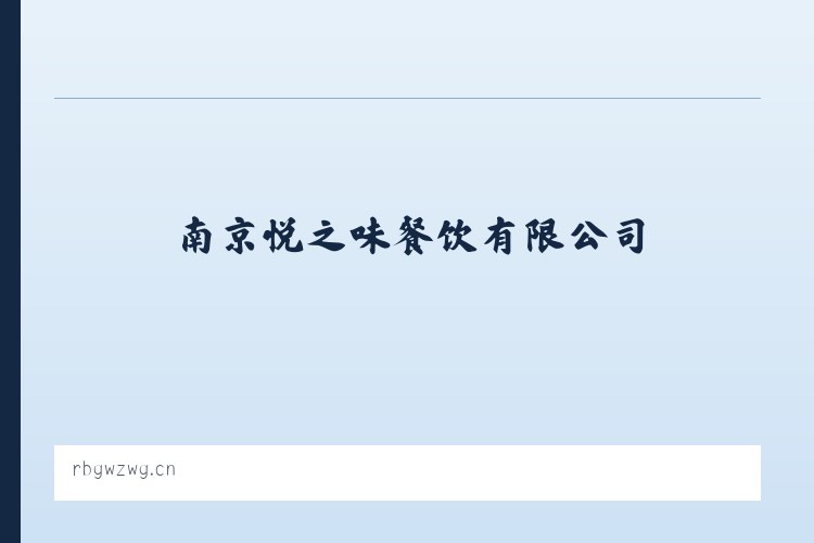 麦子店街道 - 南京悦之味餐饮有限公司 列表图