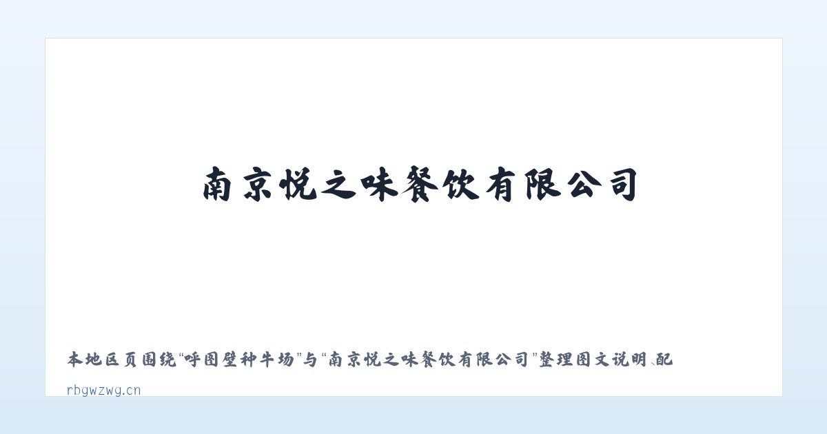 广安门内街道 - 南京悦之味餐饮有限公司 主图