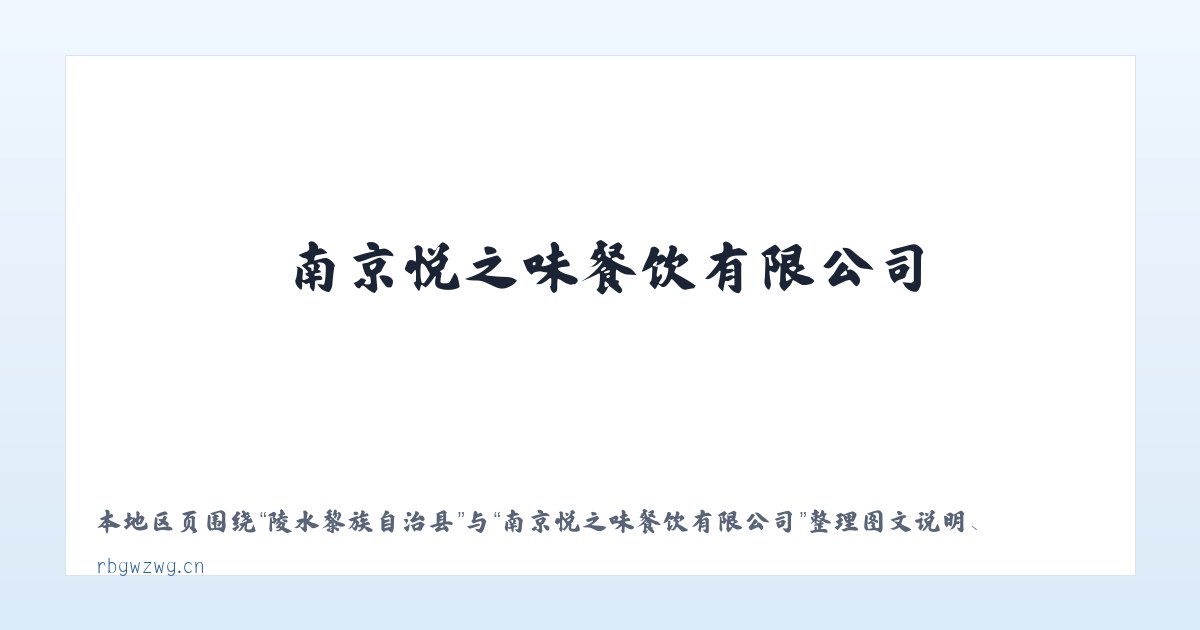 西盟佤族自治县 - 南京悦之味餐饮有限公司 主图