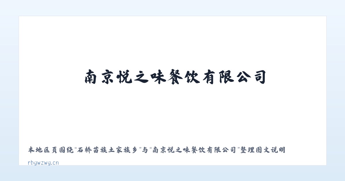 维西傈僳族自治县 - 南京悦之味餐饮有限公司 主图