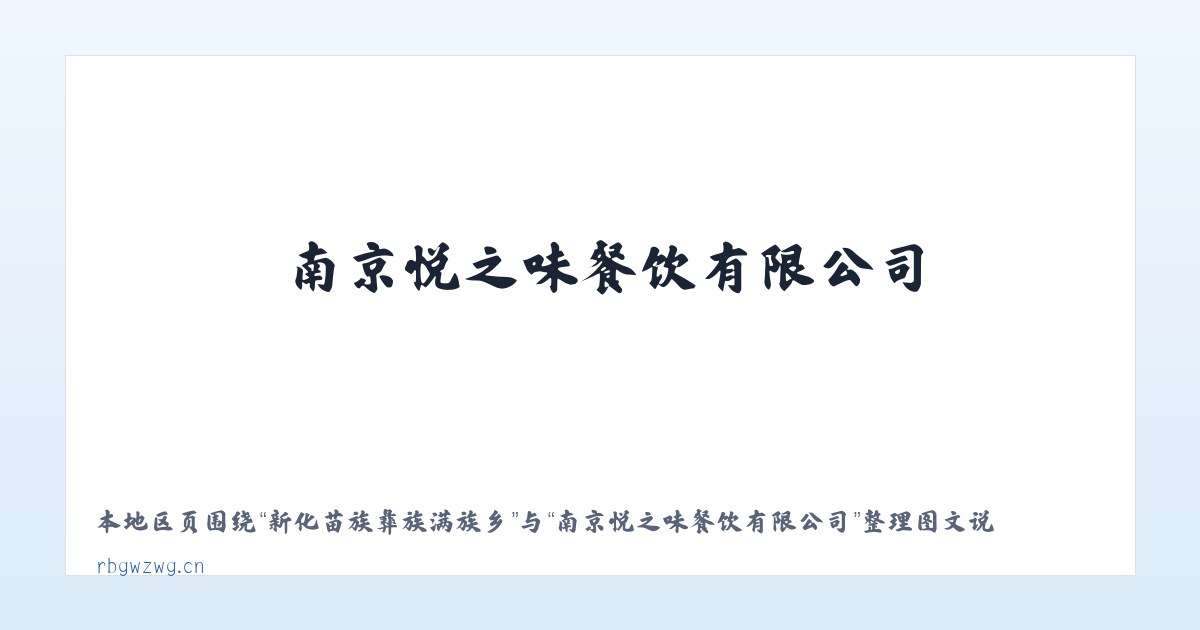 新化苗族彝族满族乡 - 南京悦之味餐饮有限公司 主图