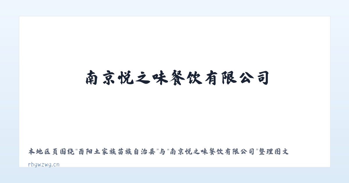 白杨坪林业开发管理区 - 南京悦之味餐饮有限公司 主图