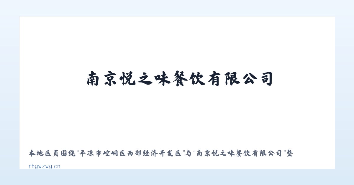 黄石港区社区工作管理委员会 - 南京悦之味餐饮有限公司 主图