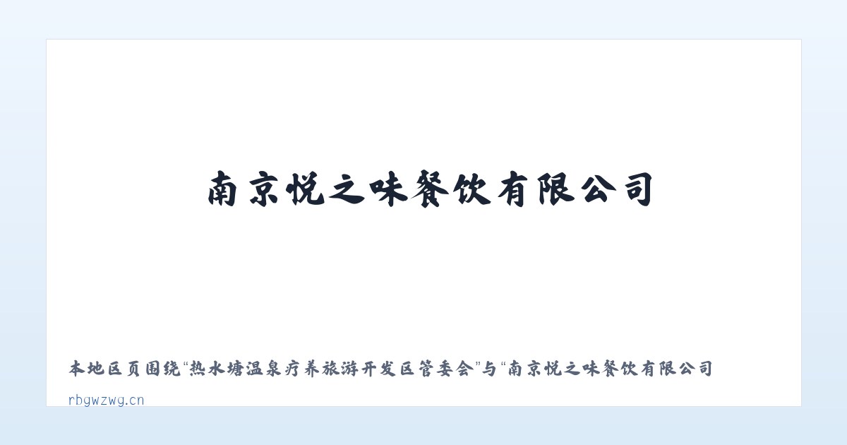 苏尼特左旗芒来循环经济产业园区 - 南京悦之味餐饮有限公司 主图
