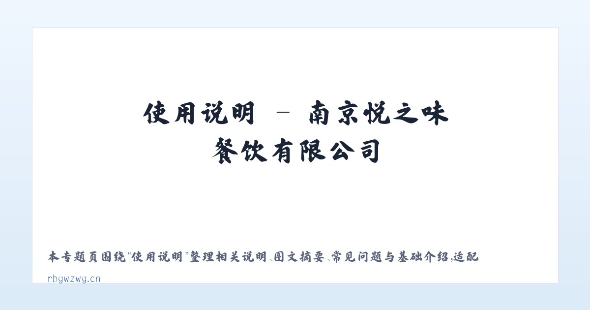 产品介绍 - 南京悦之味餐饮有限公司 主图