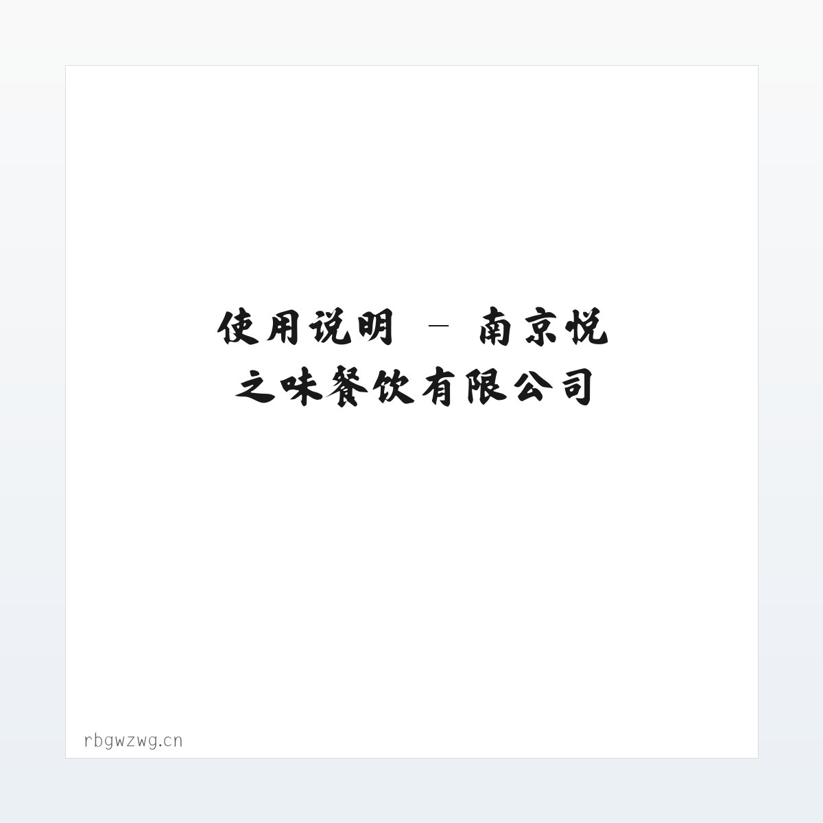 产品介绍 - 南京悦之味餐饮有限公司 方图